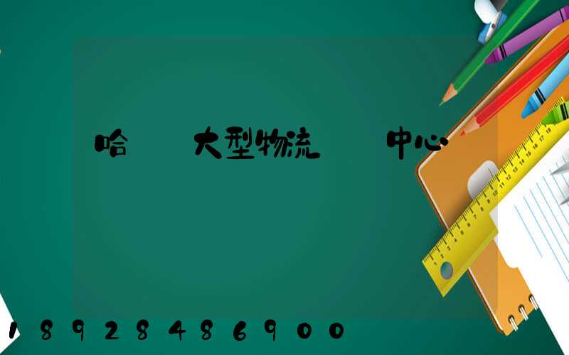 哈爾濱大型物流運輸中心
