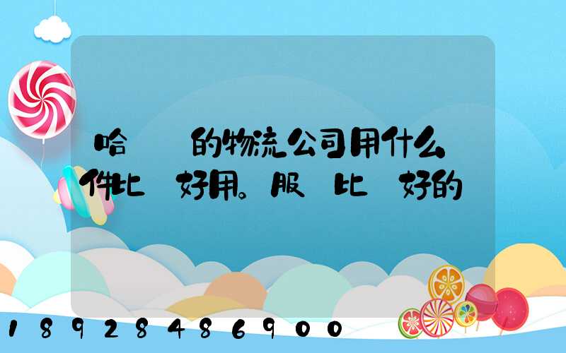 哈爾濱的物流公司用什么軟件比較好用。服務比較好的