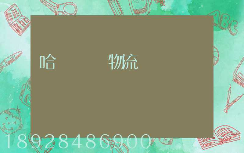 哈爾濱醫藥物流運輸