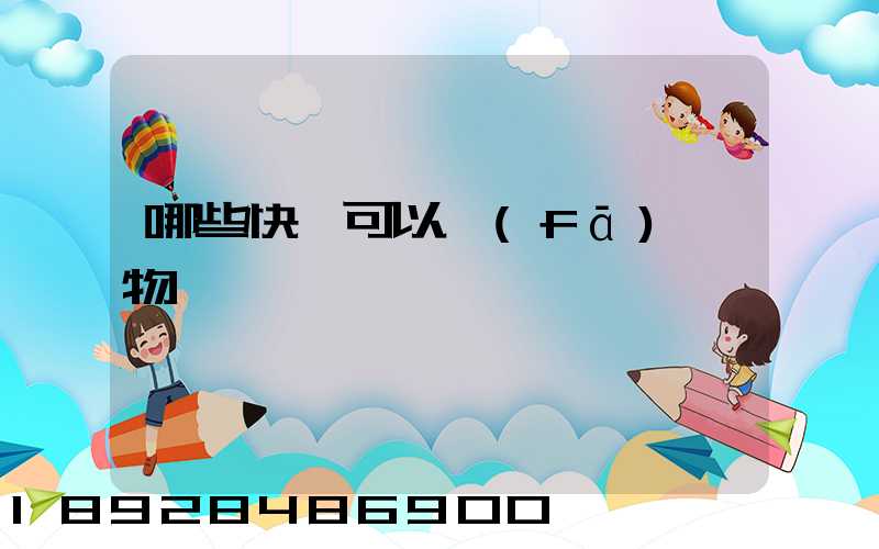 哪些快遞可以發(fā)寵物