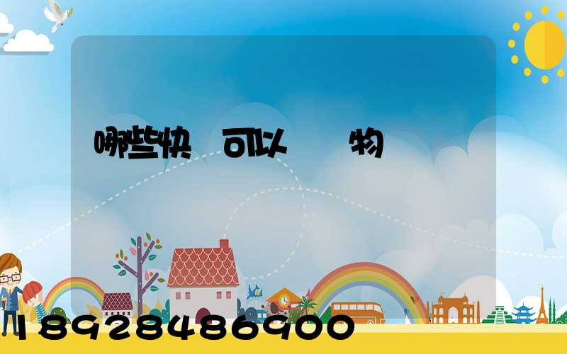 哪些快遞可以發寵物