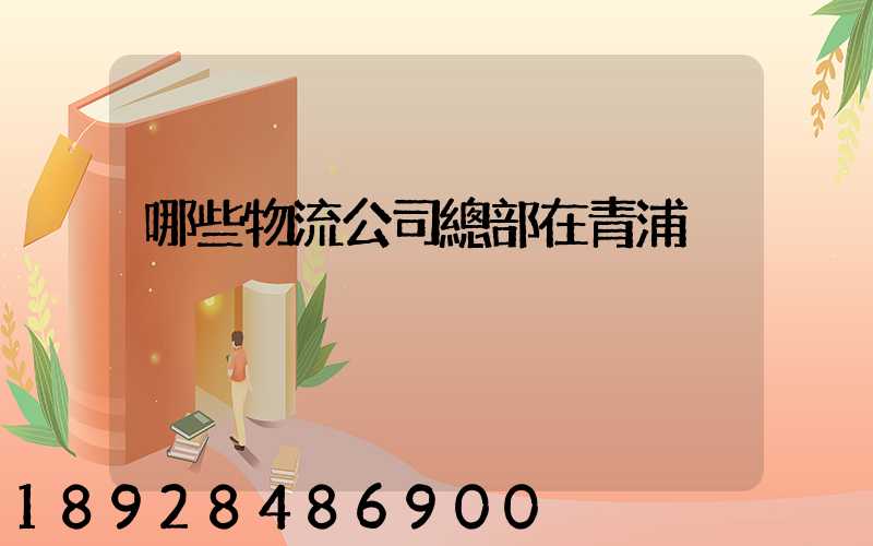 哪些物流公司總部在青浦