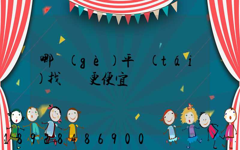哪個(gè)平臺(tái)找貨車更便宜
