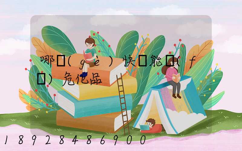 哪個(gè)快遞能發(fā)危化品