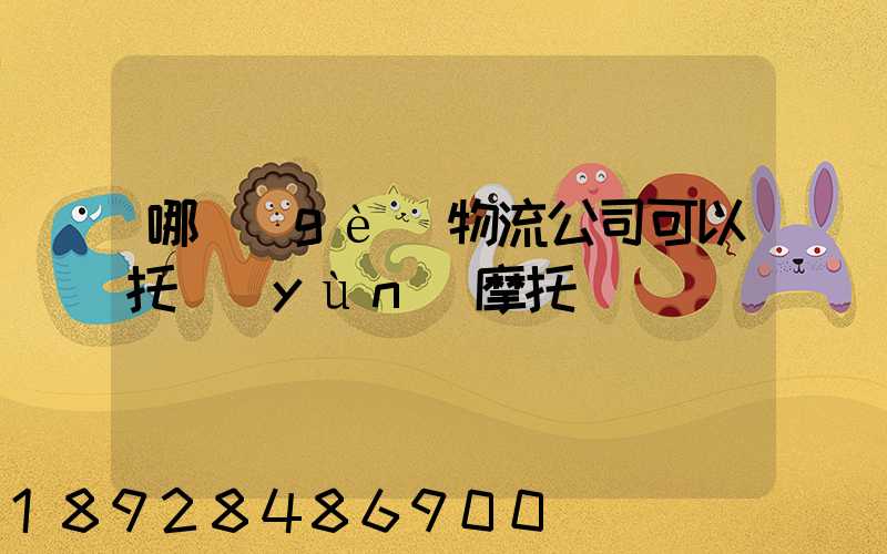 哪個(gè)物流公司可以托運(yùn)摩托車