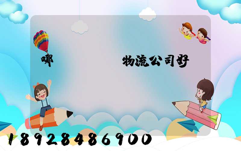 哪個(gè)物流公司好