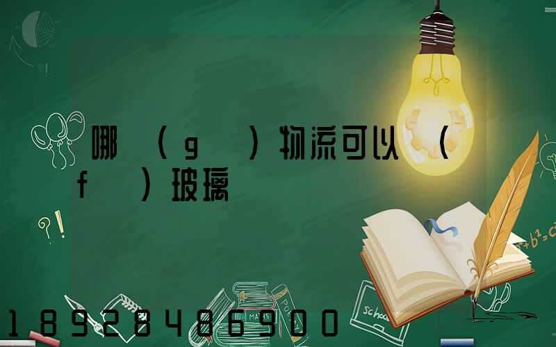 哪個(gè)物流可以發(fā)玻璃