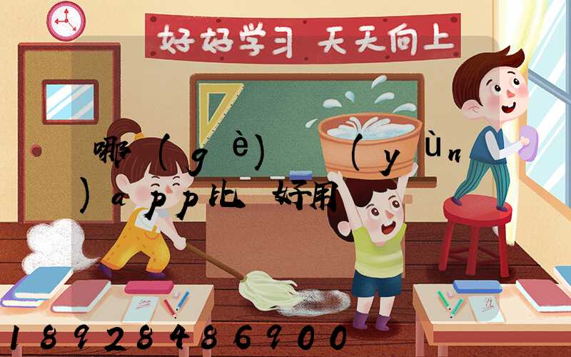 哪個(gè)貨運(yùn)app比較好用