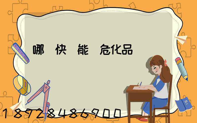 哪個快遞能發危化品