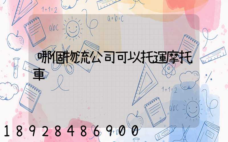 哪個物流公司可以托運摩托車