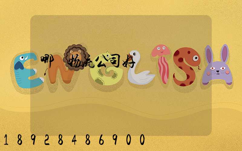 哪個物流公司好