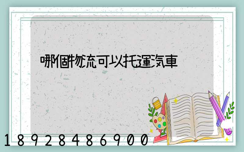 哪個物流可以托運汽車