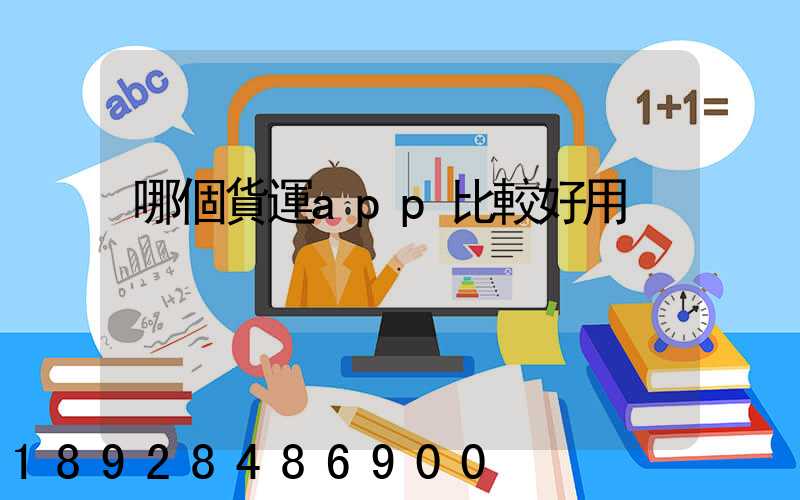哪個貨運app比較好用