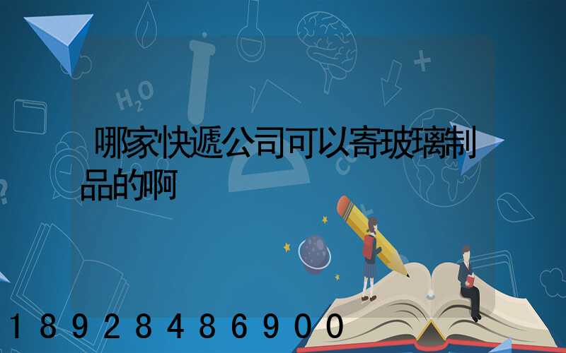 哪家快遞公司可以寄玻璃制品的啊