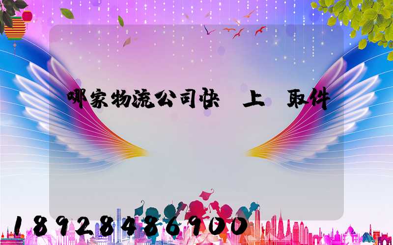 哪家物流公司快遞上門取件