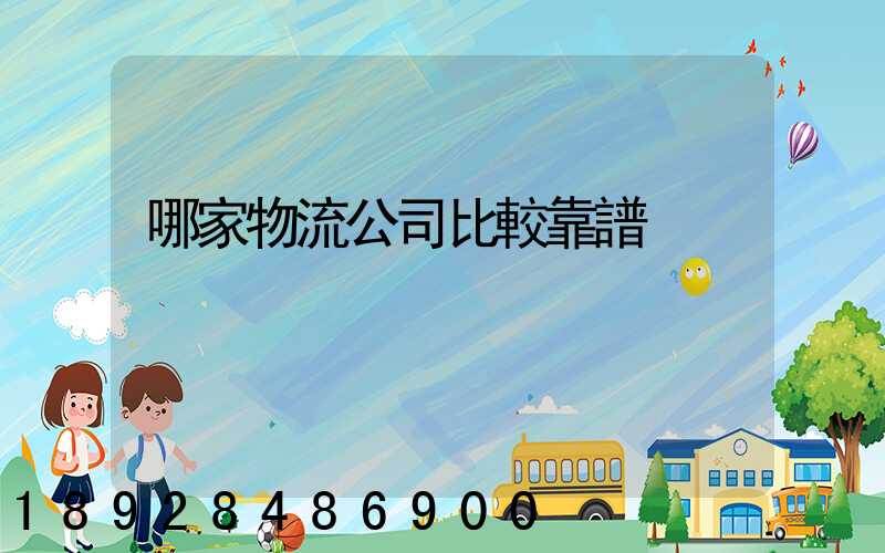 哪家物流公司比較靠譜