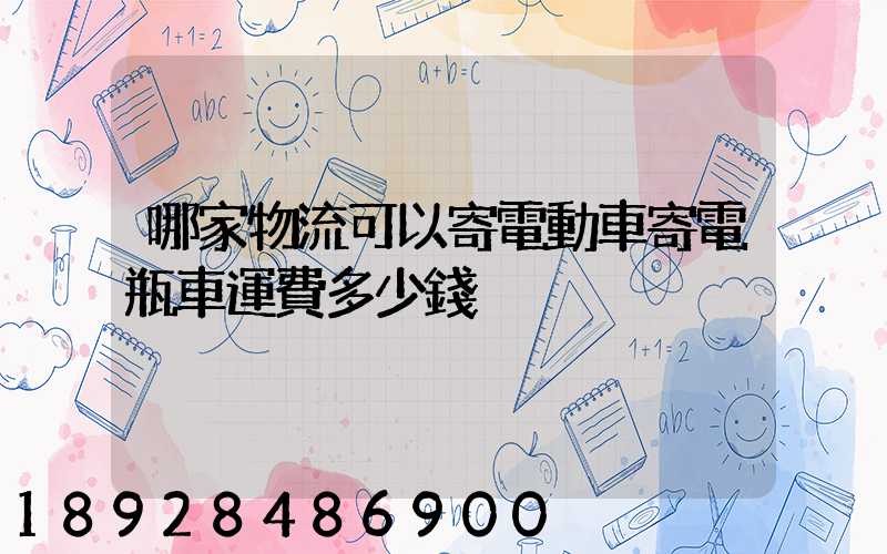 哪家物流可以寄電動車寄電瓶車運費多少錢