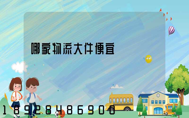 哪家物流大件便宜