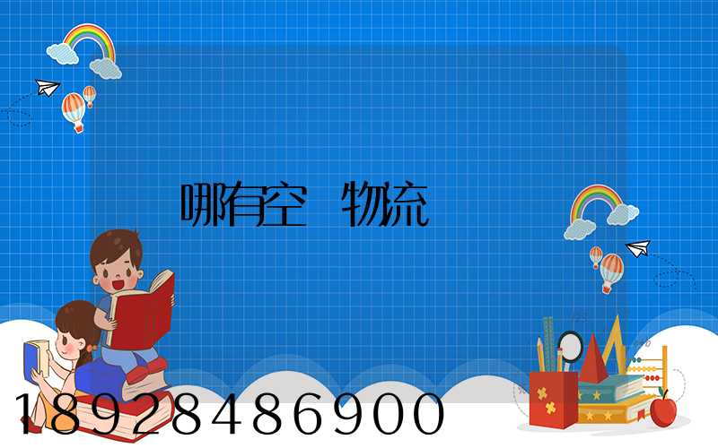 哪有空運物流