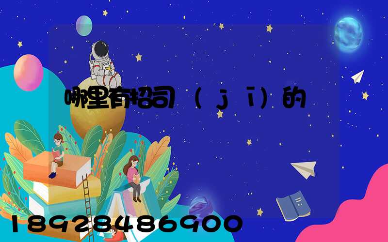 哪里有招司機(jī)的