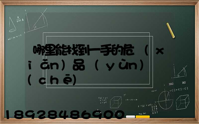 哪里能找到一手的危險(xiǎn)品運(yùn)輸車(chē)