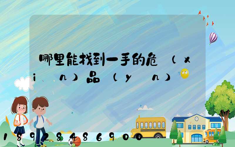哪里能找到一手的危險(xiǎn)品運(yùn)輸車