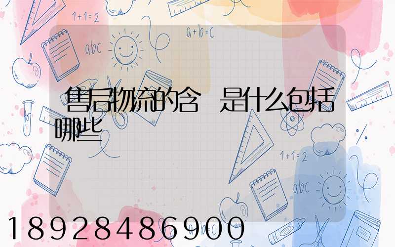 售后物流的含義是什么包括哪些