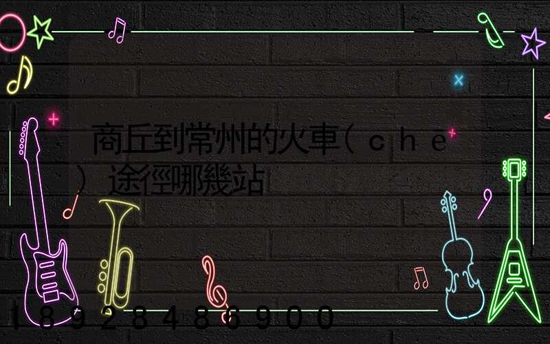 商丘到常州的火車(chē)途徑哪幾站
