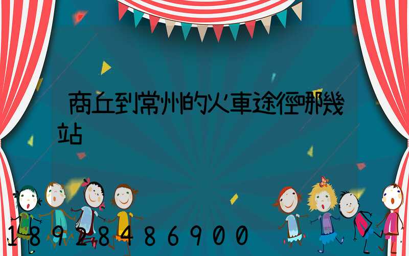 商丘到常州的火車途徑哪幾站