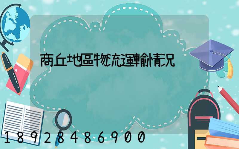 商丘地區物流運輸情況