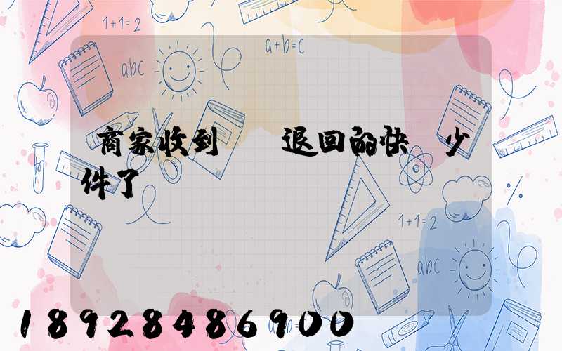 商家收到順豐退回的快遞少件了