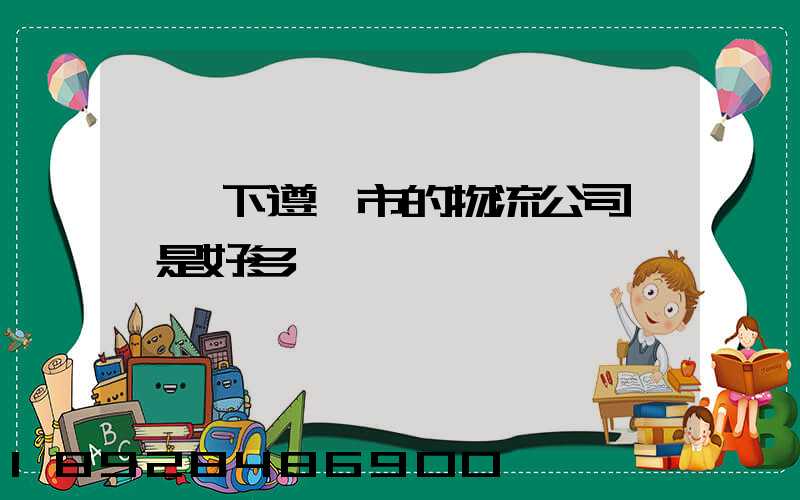 問一下遵義市的物流公司電話是好多
