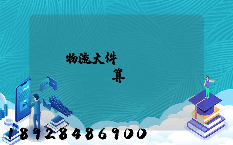 啟東物流大件運(yùn)輸預(yù)算