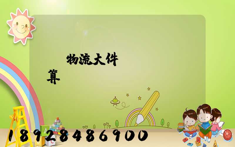 啟東物流大件運輸預(yù)算