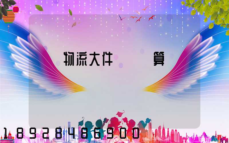 啟東物流大件運輸預算