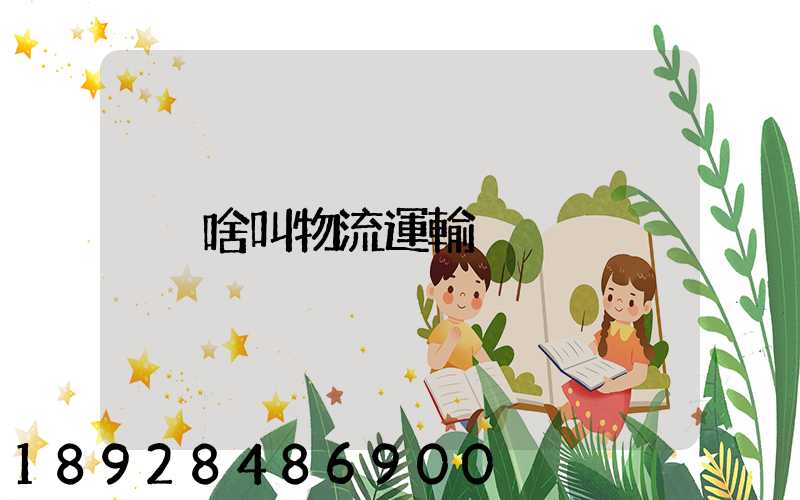 啥叫物流運輸