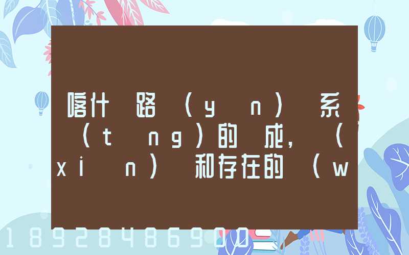 喀什鐵路運(yùn)輸系統(tǒng)的組成,現(xiàn)狀和存在的問(wèn)題