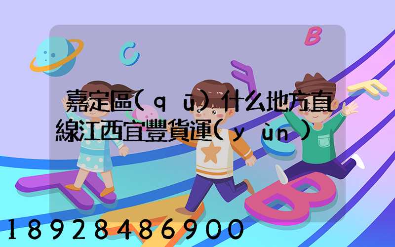 嘉定區(qū)什么地方直線江西宜豐貨運(yùn)