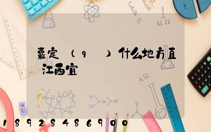 嘉定區(qū)什么地方直線江西宜豐貨運