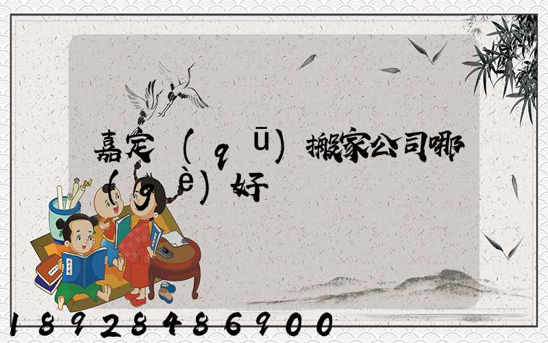 嘉定區(qū)搬家公司哪個(gè)好