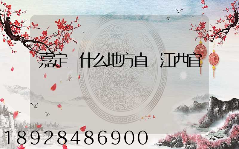嘉定區什么地方直線江西宜豐貨運