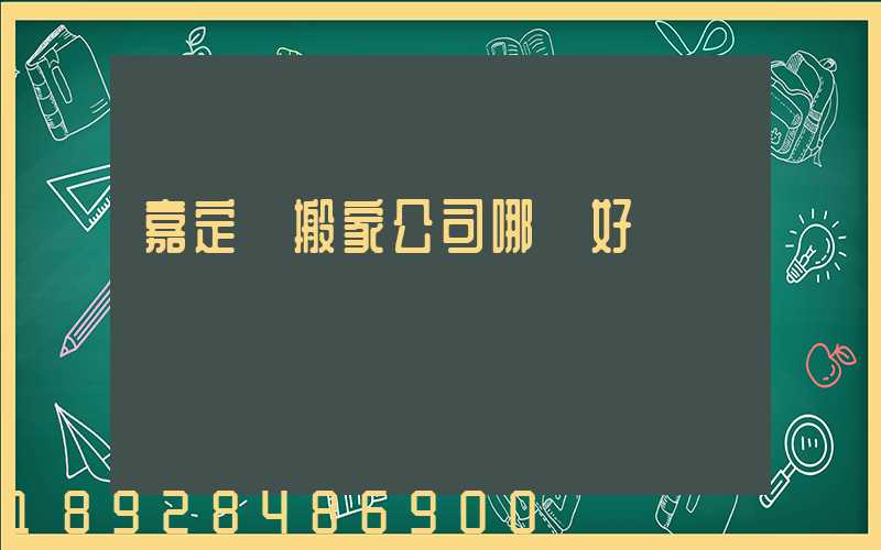 嘉定區搬家公司哪個好