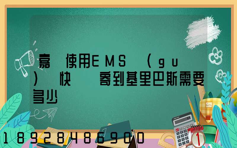 嘉興使用EMS國(guó)際快遞郵寄到基里巴斯需要多少錢