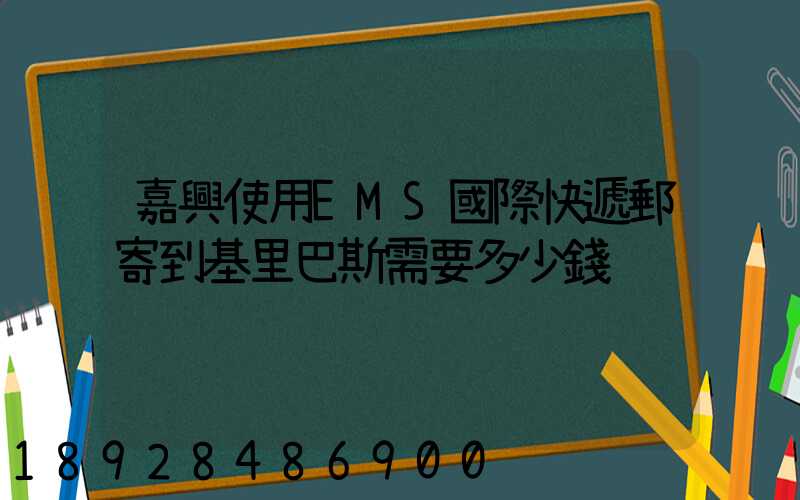 嘉興使用EMS國際快遞郵寄到基里巴斯需要多少錢