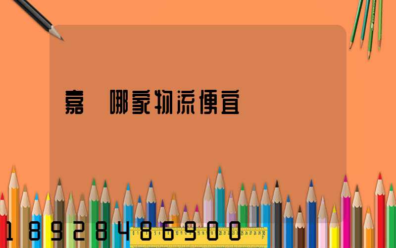 嘉興哪家物流便宜