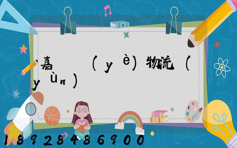嘉興專業(yè)物流運(yùn)輸