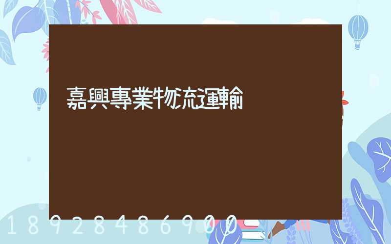 嘉興專業物流運輸