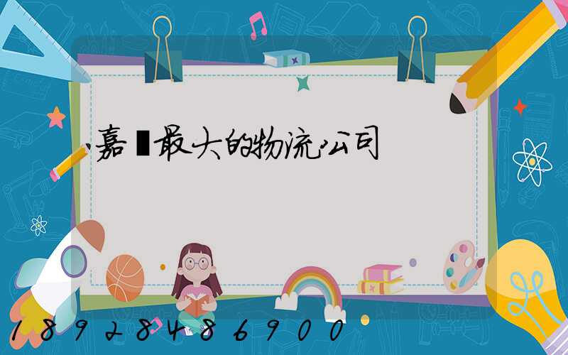 嘉興最大的物流公司