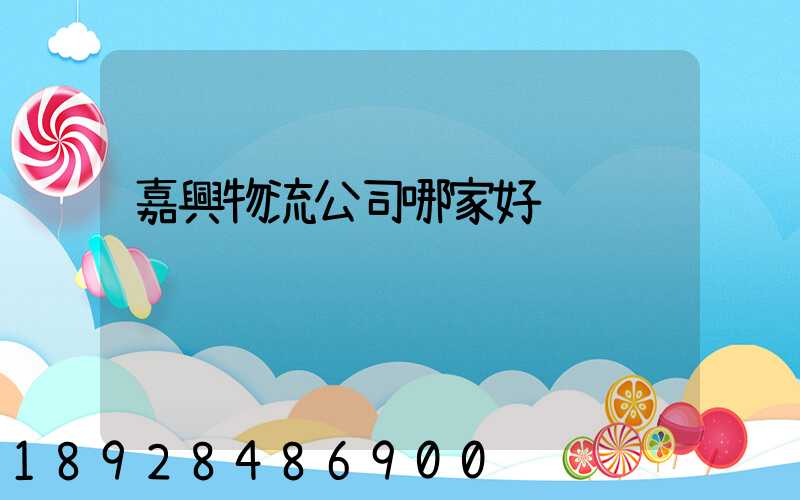 嘉興物流公司哪家好