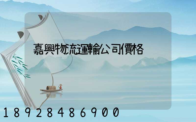 嘉興物流運輸公司價格